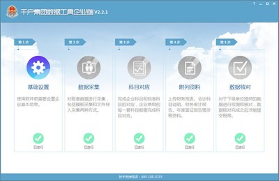 千戶集團(tuán)數(shù)據(jù)工具企業(yè)端v2.2.1免費(fèi)版 企業(yè)軟件開發(fā)的得力助手
